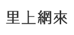 鳳興里